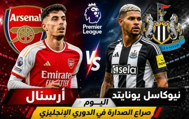 أرسنال ضد نيوكاسل يونايتد.. التشكيل الرسمي وموعد المباراة اليوم وصراع الصدارة في الدوري الإنجليزي