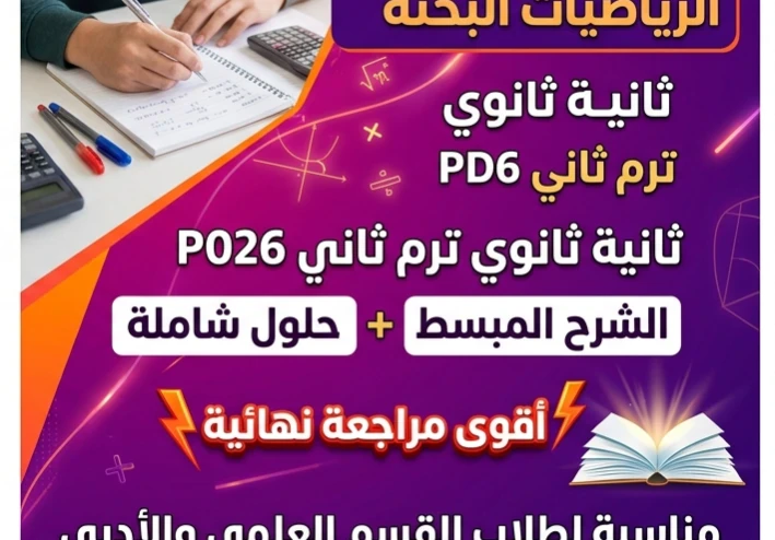 📥 تحميل أقوى مراجعة نهائية رياضيات بحتة ثانية ثانوي ترم ثاني 2026 PDF (شرح + مسائل محلولة) مجانًا وبجودة عالية