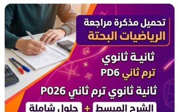 📥 تحميل أقوى مراجعة نهائية رياضيات بحتة ثانية ثانوي ترم ثاني 2026 PDF (شرح + مسائل محلولة) مجانًا وبجودة عالية