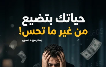 "ليه حياتك وفلوسك بيضيعوا رغم إنك بتحاول؟ السبب هيصدمك!