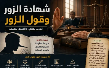 شهادة الزور وقول الزور
