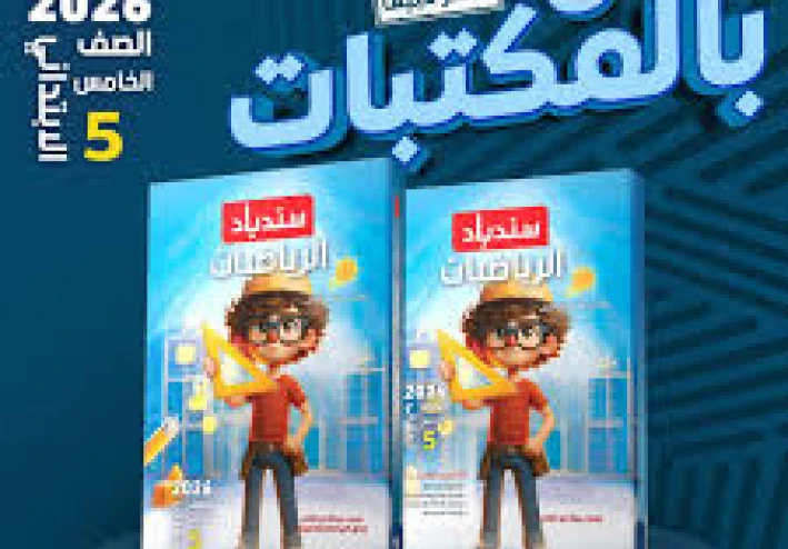 أقوى مراجعة لشهر أبريل في الرياضيات للصف الخامس الابتدائي 2026 – كتاب سندباد (بالإجابات)