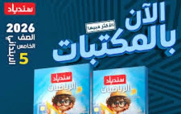 أقوى مراجعة لشهر أبريل في الرياضيات للصف الخامس الابتدائي 2026 – كتاب سندباد (بالإجابات)