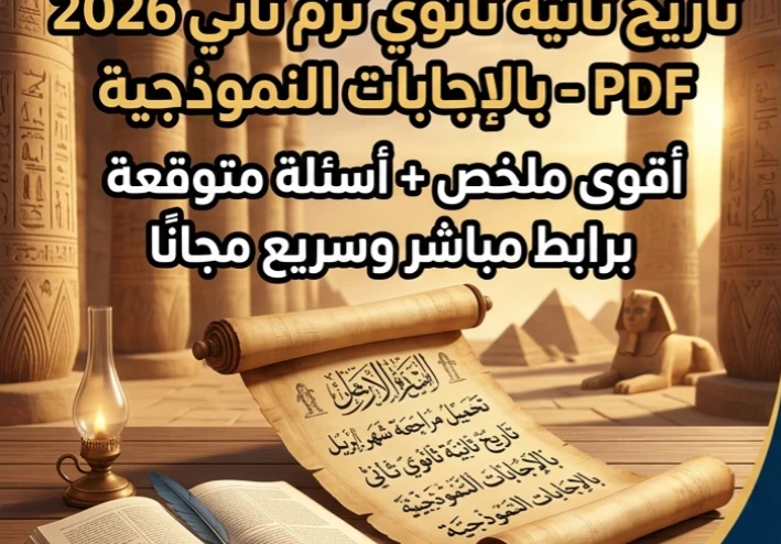 📚 تحميل مراجعة تاريخ تانية ثانوي ترم ثاني 2026 PDF بالإجابات | أقوى مراجعة نهائية لشهر إبريل + أسئلة متوقعة