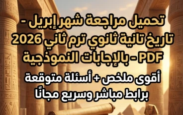📚 تحميل مراجعة تاريخ تانية ثانوي ترم ثاني 2026 PDF بالإجابات | أقوى مراجعة نهائية لشهر إبريل + أسئلة متوقعة