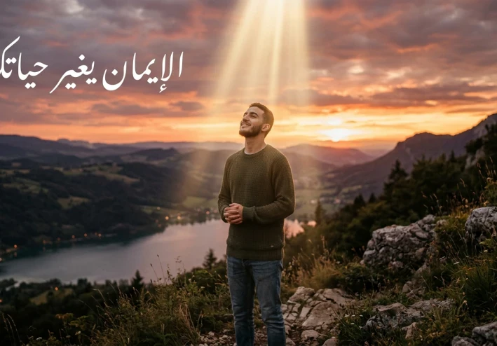 كيف يغير الإيمان حياة الإنسان؟