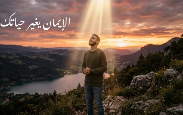  كيف يغير الإيمان حياة الإنسان؟