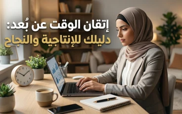 إتقان اللعبة الرقمية: دليل الإنتاجية القصوى للطلاب والعاملين عن بُعد