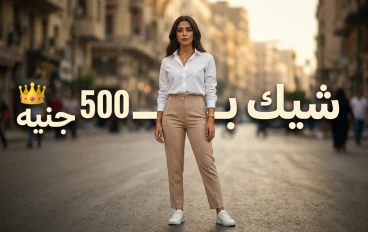 *   الأناقة مش ماركات: 7 أسرار تخليكي شيك بميزانية 500 جنيه  --- * 👑