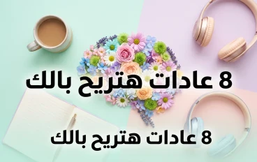 *   صحتك النفسية مش رفاهية: 8 عادات بسيطة تنقذك من ضغط الحياة