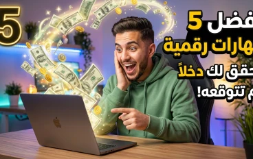 أفضل 5 مهارات رقمية للمبتدئين في 2026