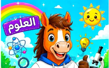 تحميل المراجعة النهائية في العلوم للصف الخامس الابتدائي الترم الثاني 2026 PDF – أسئلة شاملة لن يخرج عنها الامتحان