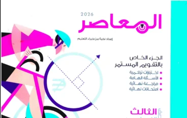 تحميل ملحق الامتحانات المعاصر رياضة تالتة إعدادي 2026 ترم تاني PDF كامل – أقوى مراجعة نهائية بالحلول