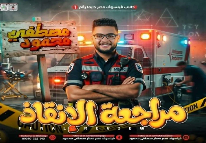 تحميل المراجعة النهائية في الفلسفة والمنطق أولى ثانوي 2026 ترم تاني PDF – أقوى مراجعة شاملة + أسئلة متوقعة