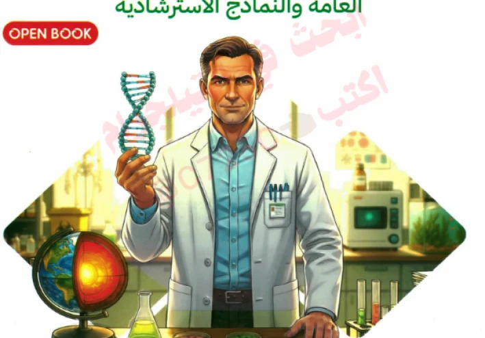 تحميل كتاب التفوق مراجعة نهائية أحياء للصف الثالث الثانوي 2026 PDF – أقوى ملخص وأسئلة متوقعة بالإجابات