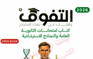تحميل كتاب التفوق مراجعة نهائية أحياء للصف الثالث الثانوي 2026 PDF – أقوى ملخص وأسئلة متوقعة بالإجابات