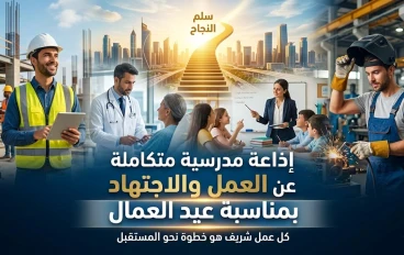 إذاعة مدرسية متكاملة عن العمل والاجتهاد بمناسبة عيد العمال