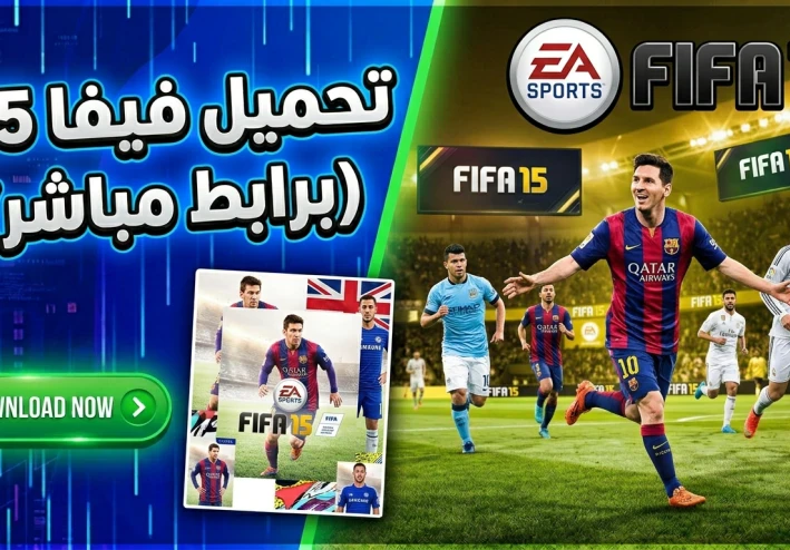 تحميل فيفا 15 باصغر حجم ممكن وبرابط مباشر