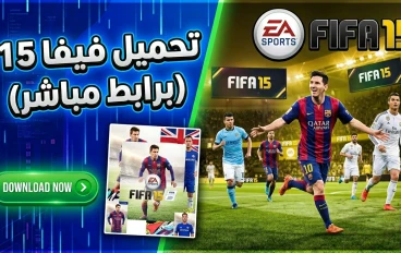 تحميل فيفا 15 باصغر حجم ممكن وبرابط مباشر