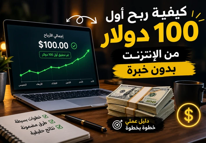 كيفية ربح أول 100 دولار من الإنترنت بدون خبرة (دليل عملي خطوة بخطوة)