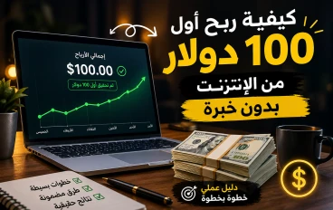 كيفية ربح أول 100 دولار من الإنترنت بدون خبرة (دليل عملي خطوة بخطوة)