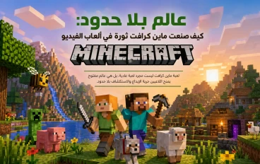 عالم بلا حدود: كيف صنعت Minecraft ثورة في ألعاب الفيديو