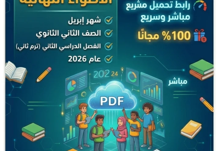 ⚠️ تحميل إجابات مراجعة الأضواء النهائية أبريل تانية ثانوي 2026 PDF | الحل الكامل بروابط مباشرة وسريعة
