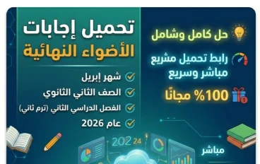 ⚠️ تحميل إجابات مراجعة الأضواء النهائية أبريل تانية ثانوي 2026 PDF | الحل الكامل بروابط مباشرة وسريعة
