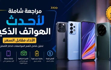 مراجعة شاملة لأحدث الأجهزة في السوق: الأداء مقابل السعر