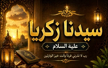 دعاء غيّر المستحيل: قصة سيدنا زكريا عليه السلام