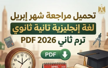 ⚡ تحميل أقوى مراجعة شهر إبريل لغة إنجليزية تانية ثانوي ترم ثاني 2026 PDF (ملخص شامل + أسئلة متوقعة بالإجابات)