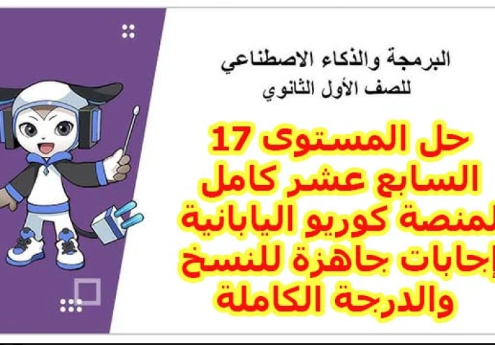 حل المستوى 17 منصة كوريو اليابانية 2026 كامل