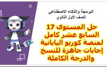 حل المستوى 17 منصة كوريو اليابانية 2026 كامل