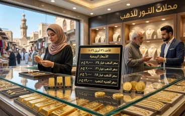 أسعار الذهب اليوم 2026 في مصر: استقرار حذر وسط تقلبات عالمية