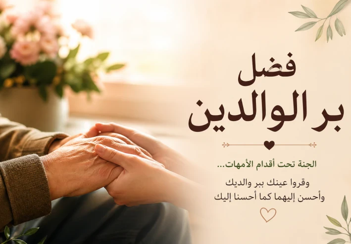 فضل بر الوالدين في الإسلام