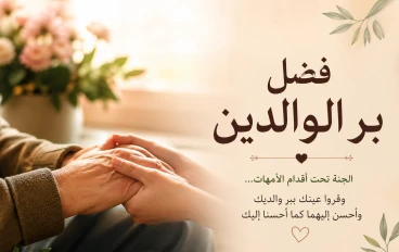 فضل بر الوالدين في الإسلام