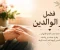 صورة مقال فضل بر الوالدين في الإسلام
