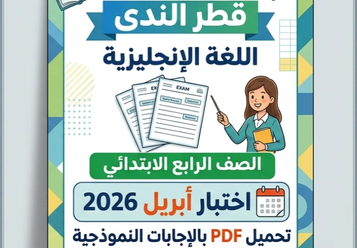 تحميل نماذج امتحانات قطر الندى لغة إنجليزية رابعة ابتدائي أبريل 2026 PDF بالإجابات | أقوى مراجعة نهائية شاملة ومضمونة 100%
