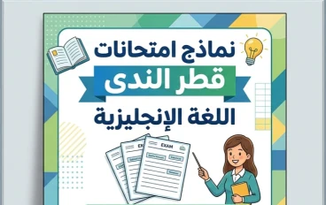 تحميل نماذج امتحانات قطر الندى لغة إنجليزية رابعة ابتدائي أبريل 2026 PDF بالإجابات | أقوى مراجعة نهائية شاملة ومضمونة 100%