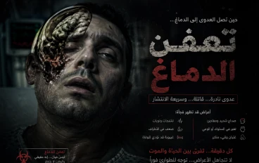 تعفّن الدماغ: بين الحقيقة الطبية والمفهوم المجازي وطرق العلاج