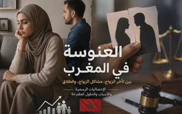 العنوسة في المغرب بين الواقع الاجتماعي والتحولات الحديثة 