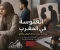 صورة مقال العنوسة في المغرب بين الواقع الاجتماعي والتحولات الحديثة 