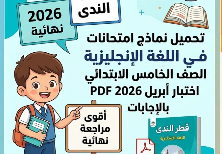 ❗ تحميل نماذج امتحانات قطر الندى إنجليزي خامسة ابتدائي أبريل 2026 PDF بالإجابات – أقوى مراجعة نهائية شاملة