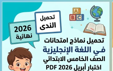 ❗ تحميل نماذج امتحانات قطر الندى إنجليزي خامسة ابتدائي أبريل 2026 PDF بالإجابات – أقوى مراجعة نهائية شاملة