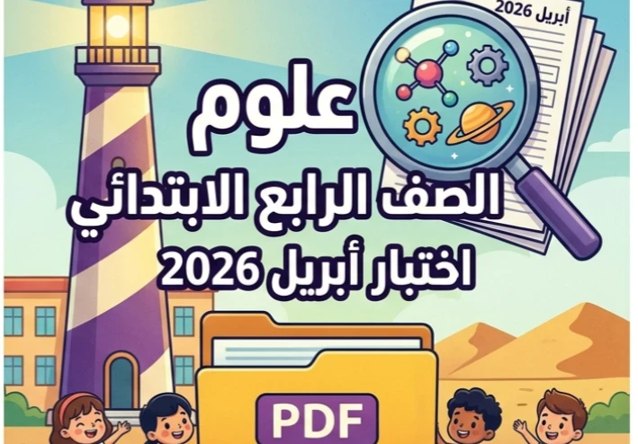 ⚠️ تحميل نماذج امتحانات قطر الندى علوم الصف الرابع الابتدائي أبريل 2026 PDF بالإجابات | أقوى مراجعة نهائية تضمن التفوق
