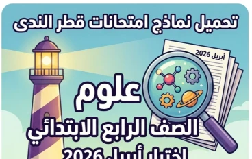 ⚠️ تحميل نماذج امتحانات قطر الندى علوم الصف الرابع الابتدائي أبريل 2026 PDF بالإجابات | أقوى مراجعة نهائية تضمن التفوق