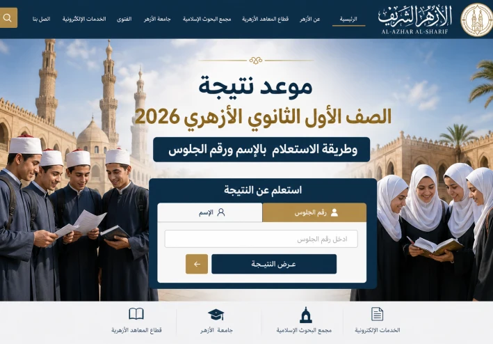 موعد نتيجة الصف الأول الثانوي الأزهري 2026 وطريقة الاستعلام   بالإسم و رقم الجلوس