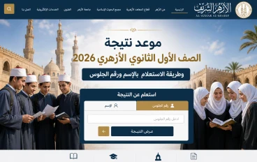موعد نتيجة الصف الأول الثانوي الأزهري 2026 وطريقة الاستعلام   بالإسم و رقم الجلوس 