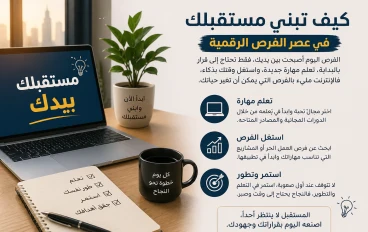 كيف تبني مستقبلك بذكاء في عصر الفرص الرقمية