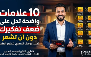 10 علامات خطيرة تدل إن طريقة تفكيرك أضعف مما تتخيل | تحليل يوسف السمري لتطوير العقل 2026